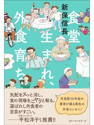 cover image of 食堂生まれ、外食育ち